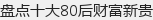 �̵�ʮ��80��Ƹ��¹�