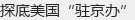 ̽��������פ���족