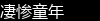 凄惨童年