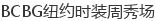 BCBGŦԼʱװ���㳡