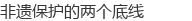 非遗保护的两个底线