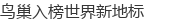 鸟巢入榜世界新地标