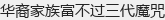 华裔家族富不过三代魔咒