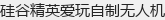 硅谷精英爱玩自制无人机