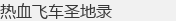��Ѫ�ɳ�ʥ��¼