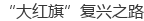 ������족����֮·