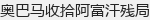 奥巴马收拾阿富汗残局