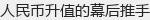 人民币升值的幕后推手