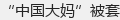 “中国大妈”被套
