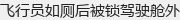 飞行员如厕后被锁驾驶舱外