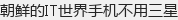 朝鲜的IT世界手机不用三星
