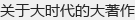 关于大时代的大著作