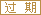 过期