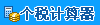 个税计算器logo