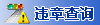 违章查询logo