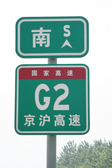 京沪高速的编号标志(资料图片)