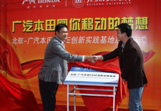 广汽本田FSAE创新实践基地揭幕。 广汽本田FSAE创新实践基地揭幕。