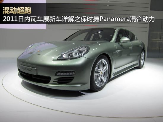 2011�����߳�չ�³����֮Panamera�춯��