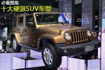 [�ؿ�ͼ��]ʮ��ؿ�Ӳ��SUV����