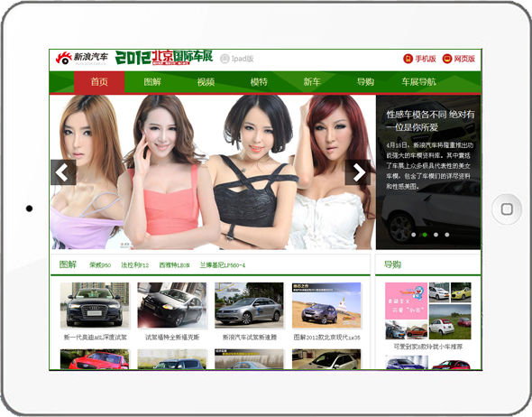 012北京车展iPad版