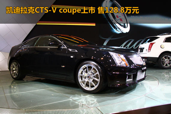 CTS-V coupe 128.8Ԫ