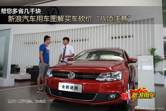 点击进入帮您多省几千块 新浪汽车用车图解买车砍价“八项注意”