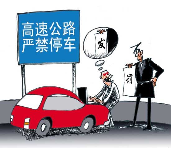 高速公路严禁停车