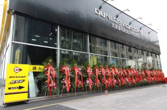 邓禄普轮胎在华首家培训中心上海揭幕