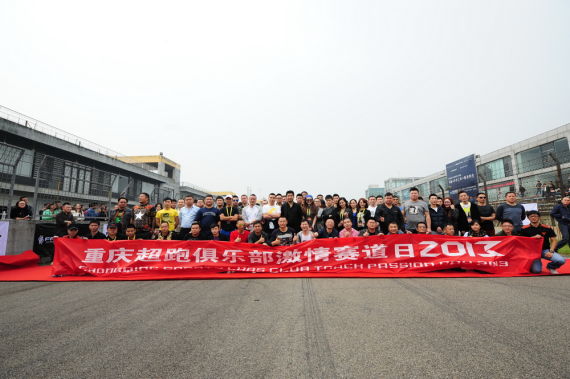 2013重庆超跑俱乐部激情赛道日圆满落幕