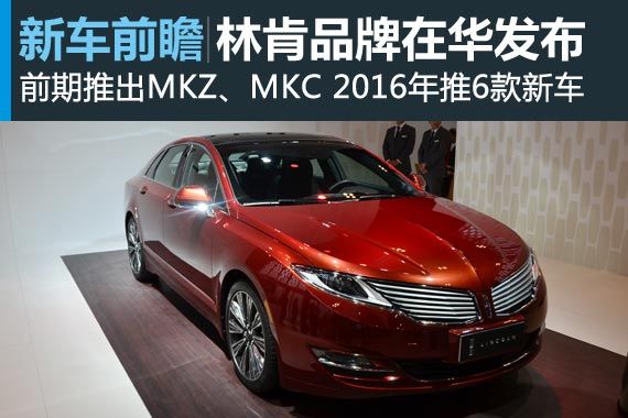 林肯品牌在华发布 2016年将推5款新车 林肯品牌在华发布 2016年将推5款新车