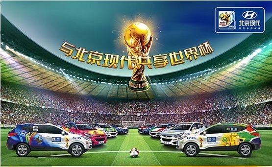 北京现代赞助世界杯海报