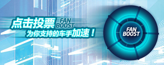 fanboost车迷加速为FE马来西亚站重新开启 fanboost车迷加速为FE马来西亚站重新开启