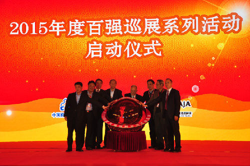 2015年度百强巡展系列活动启动仪式