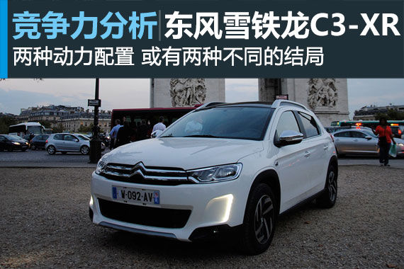 两种动力的不同结局 东风雪铁龙C3-XR竞争力分析 两种动力的不同结局 东风雪铁龙C3-XR竞争力分析
