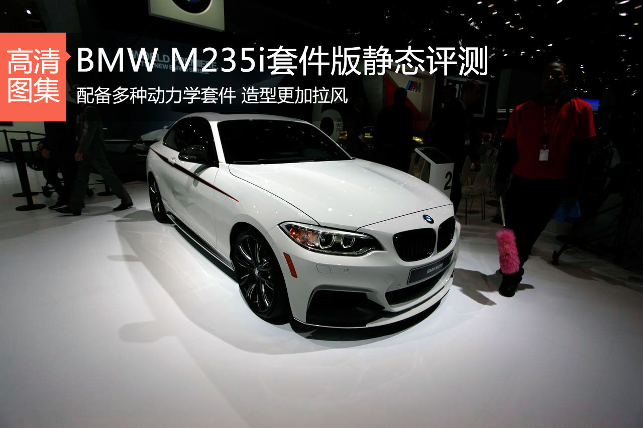 BMW M235i׼汱չʵͼ