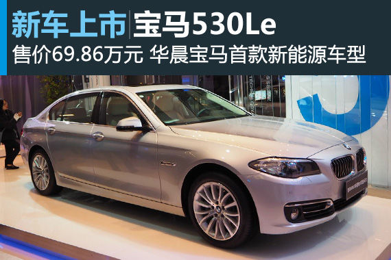 宝马530Le正式上市 售价69.86万元