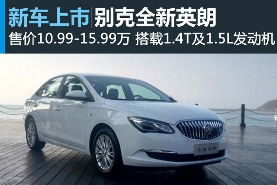 别克全新英朗正式上市 售10.99-15.99万