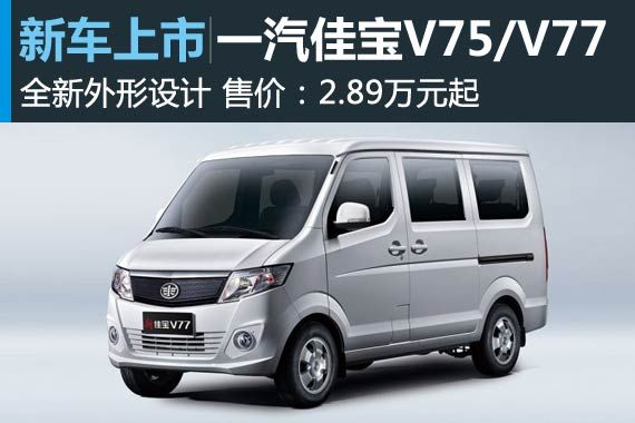 一汽吉林佳宝v75/v77上市 售2.89万起