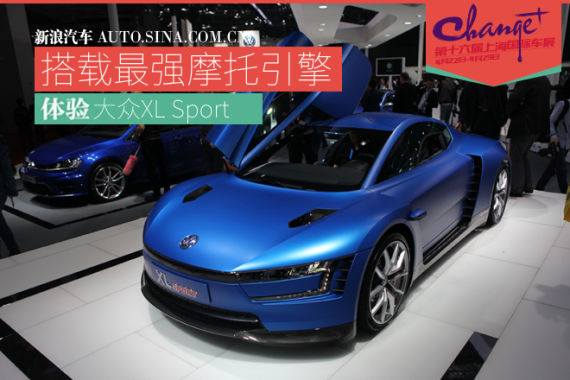 新浪汽车静态评测大众全新车型XL Sport