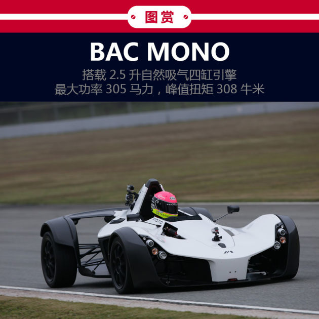 宽敞座舱 bac mono跑车舒适升级