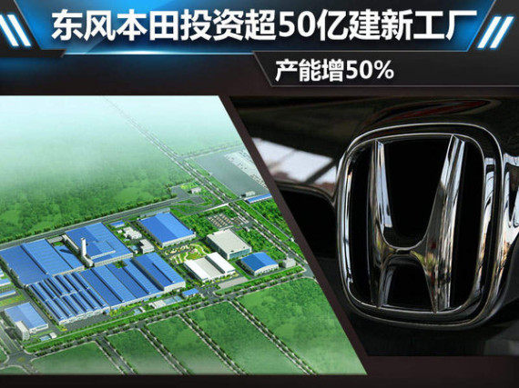 东风本田投资超50亿建新工厂 产能增50%