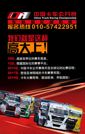 2015中国卡车公开赛车队俱乐部公开招募