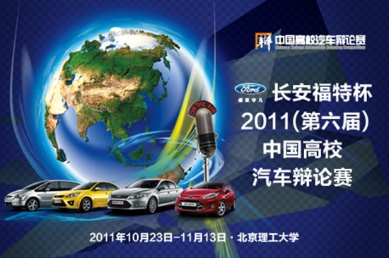2011(第六届)中国高校汽车辩论赛将开赛