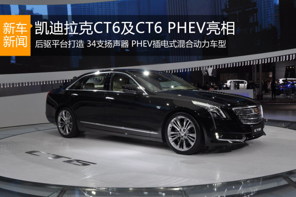 凯迪拉克ct6及ct6 phev亮相上海车展