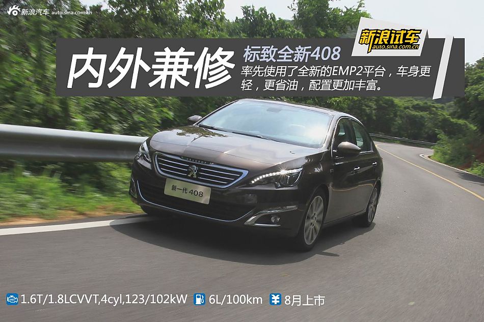 新浪汽车体验试驾 南通东风标致全新408