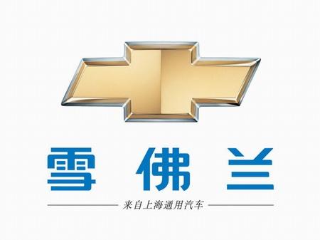 上海通用雪佛兰logo