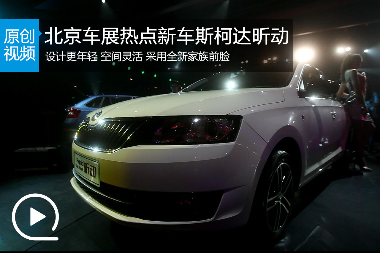 视频：2014北京车展热点新车斯柯达昕动