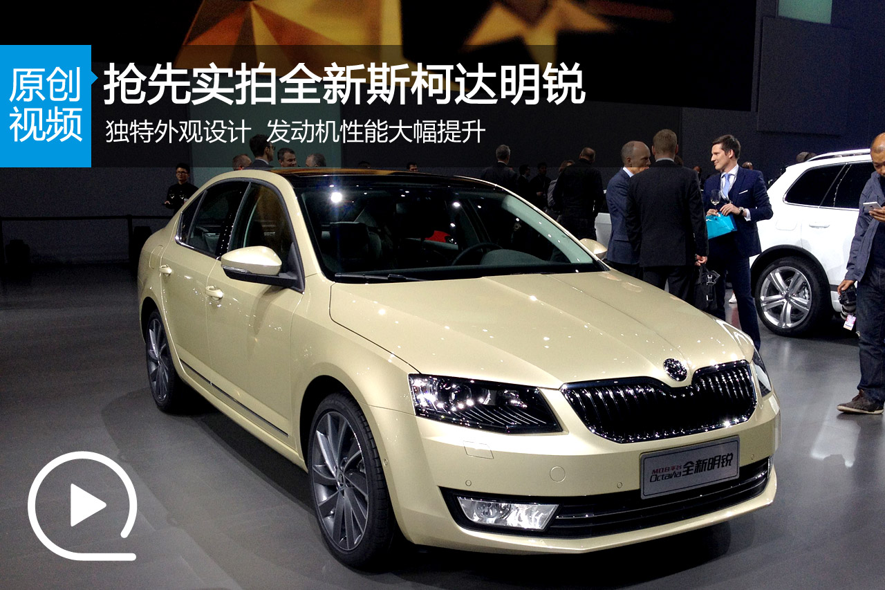 视频：2014北京车展必看车型之全新明锐