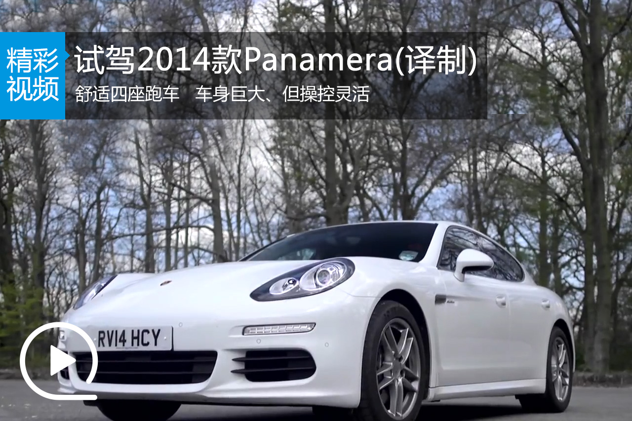 视频：外媒试驾2014款保时捷Panamera(译制)