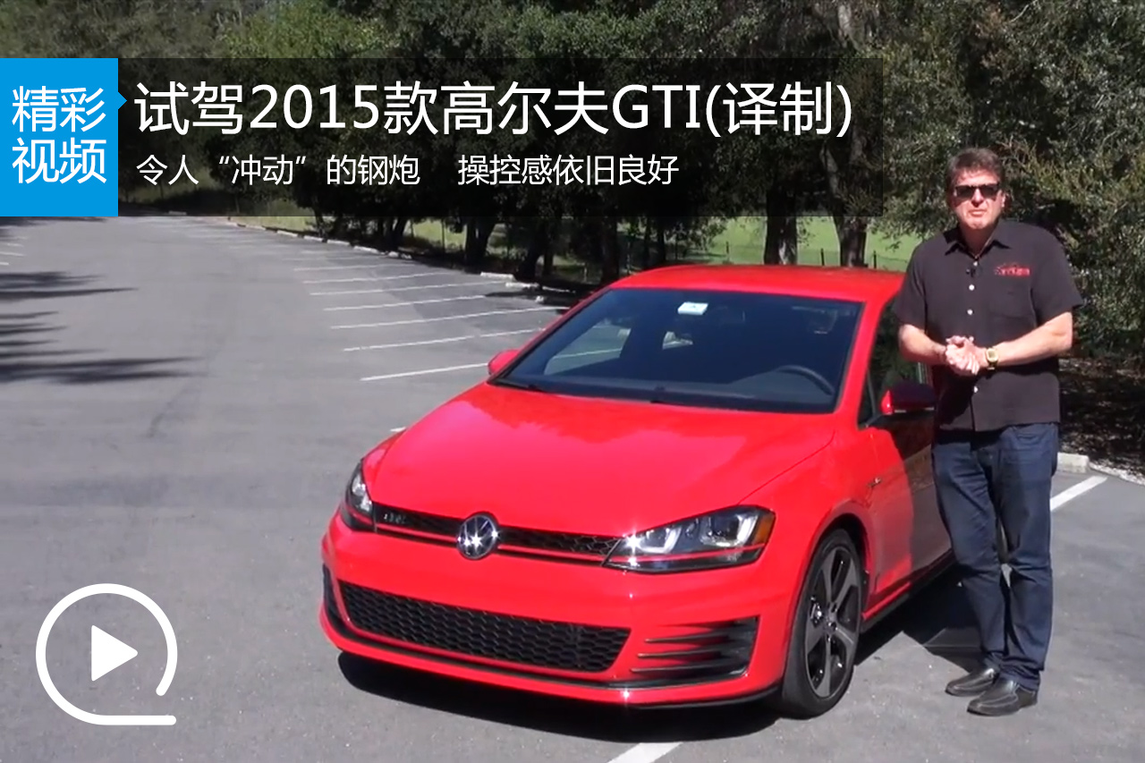 视频：外媒试驾2015款高尔夫GTI（译制）